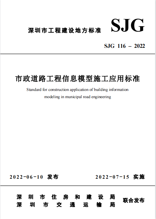 SJG 116-2022 市政道路工程信息模型施工应用标准