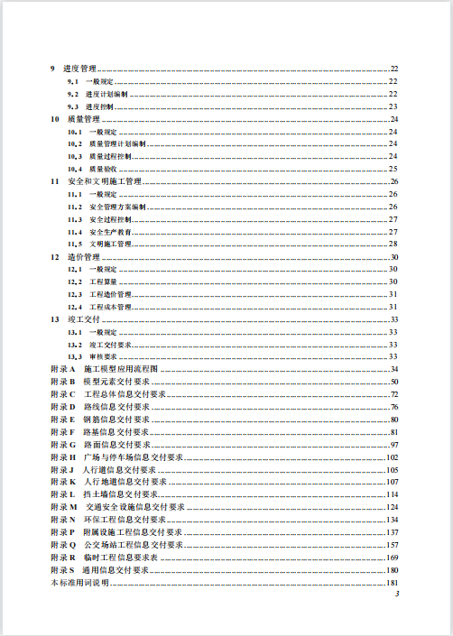 SJG 116-2022 市政道路工程信息模型施工应用标准