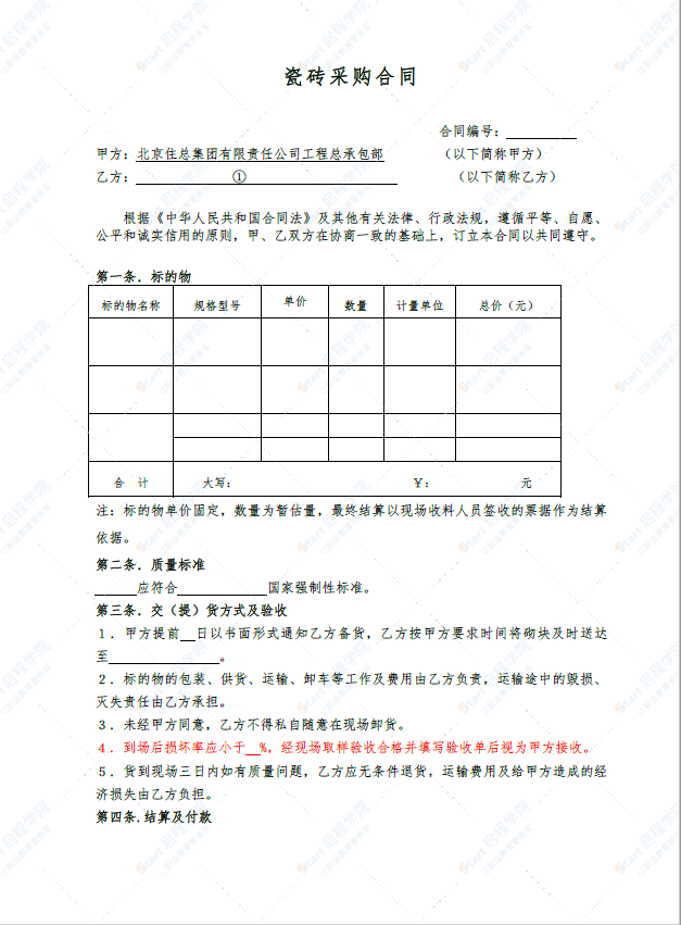 瓷砖采购合同模板