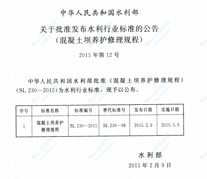 SL230-2015混凝土坝养护修理规程