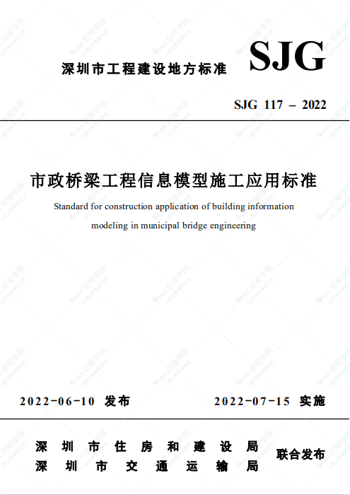 SJG 117-2022 市政桥梁工程信息模型施工应用标准