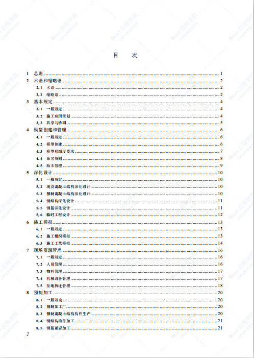 SJG 117-2022 市政桥梁工程信息模型施工应用标准