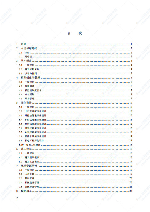 SJG 118-2022 市政隧道工程信息模型施工应用标准