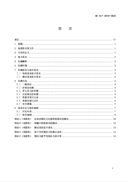 DB15∕T 2619-2022 公路桥梁施工期有效预应力检测技术规程