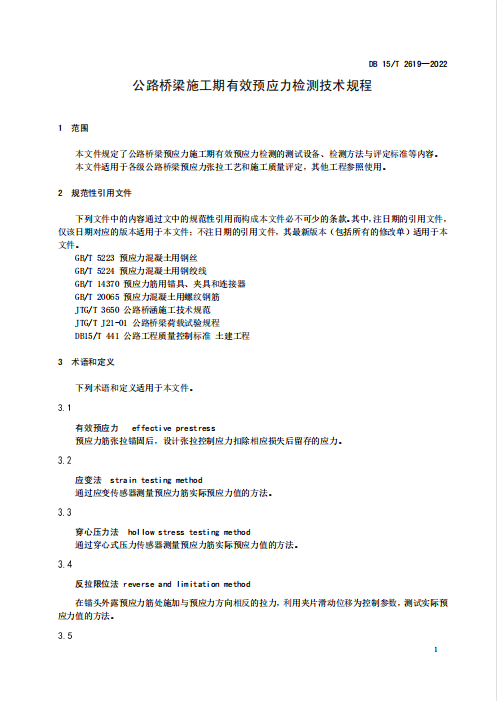 DB15∕T 2619-2022 公路桥梁施工期有效预应力检测技术规程