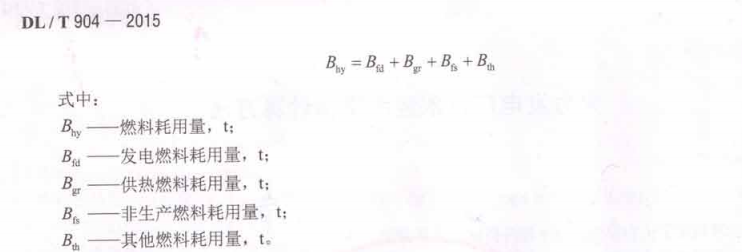 DLT904-2015 火力发电厂技术经济指标计算方法