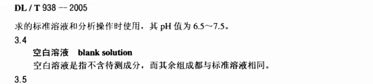 DLT938-2005 火电厂排水水质分析方法