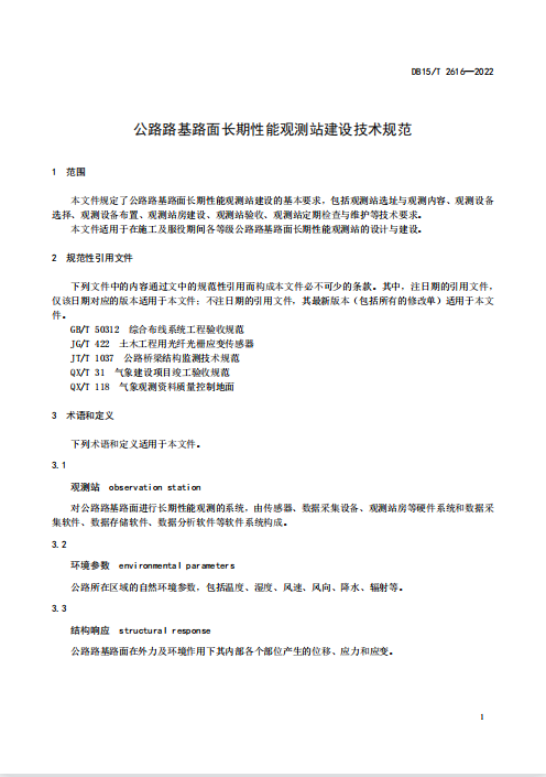 DB15∕T 2616-2022 公路路基路面长期性能观测站建设技术规范