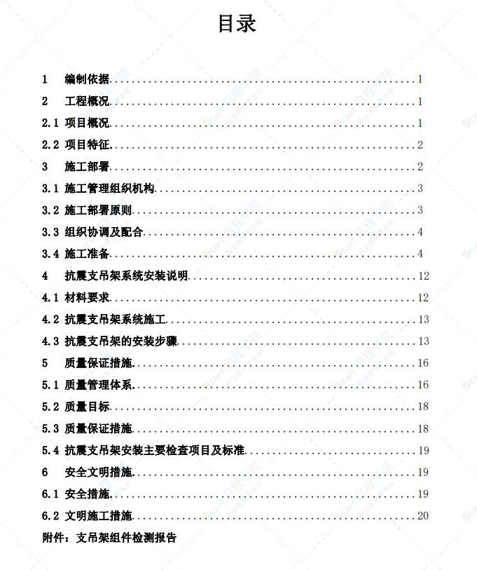 防排烟系统抗震支吊架施工专项方案