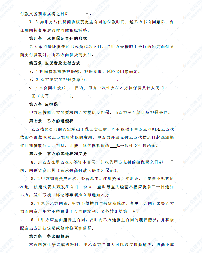 总承包商付款（供货）委托保证合同