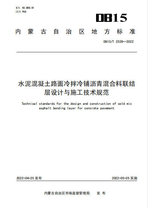 DB15∕T2539-2022水泥混凝土路面冷拌冷铺沥青混合料联结层设计与施工技术规范