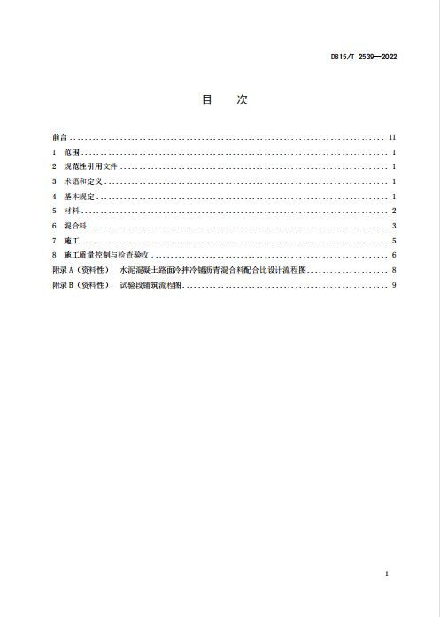 DB15∕T2539-2022水泥混凝土路面冷拌冷铺沥青混合料联结层设计与施工技术规范