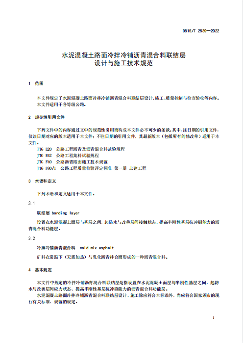 DB15∕T2539-2022水泥混凝土路面冷拌冷铺沥青混合料联结层设计与施工技术规范