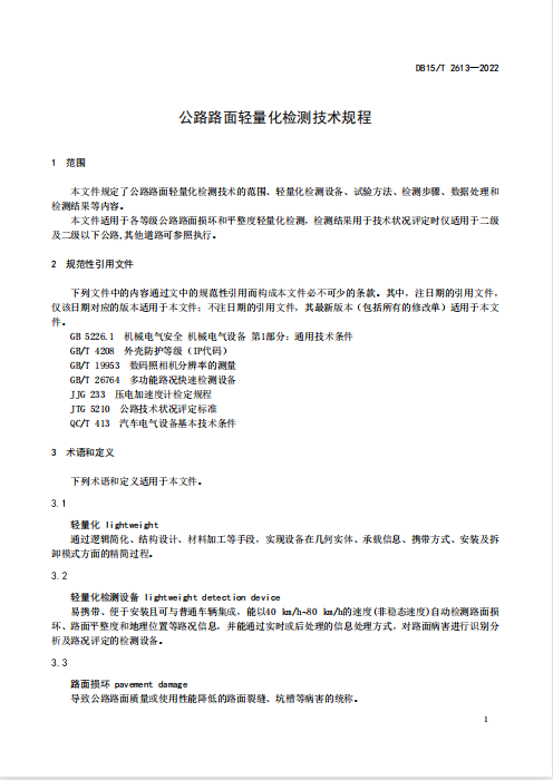 DB15∕T2613-2022公路路面轻量化检测技术规程