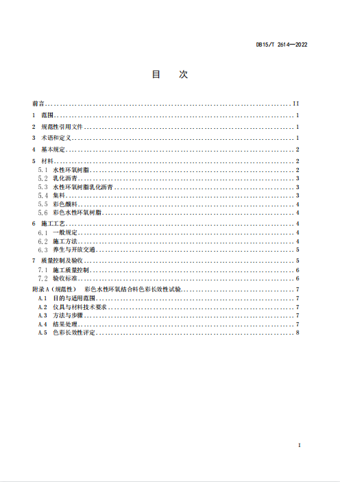 DB15∕T2614-2022公路路面水性环氧抗滑封层施工技术规范