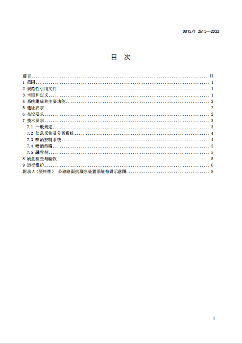 DB15∕T2615-2022公路路面抗凝冰处置系统建设技术规范