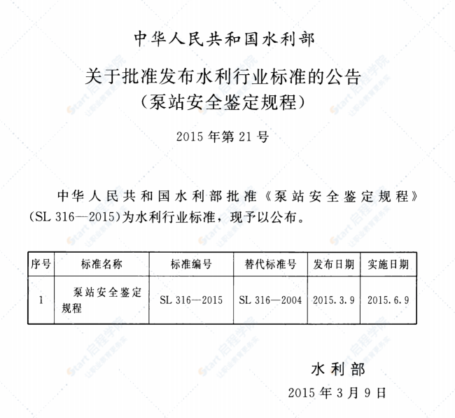 SL316-2015泵站安全鉴定规程