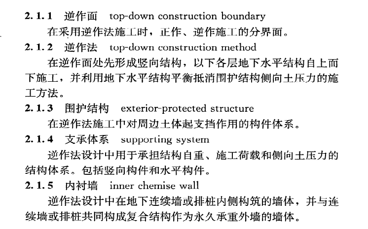 《地下建筑工程逆作法技术规程》JGJ165-2010