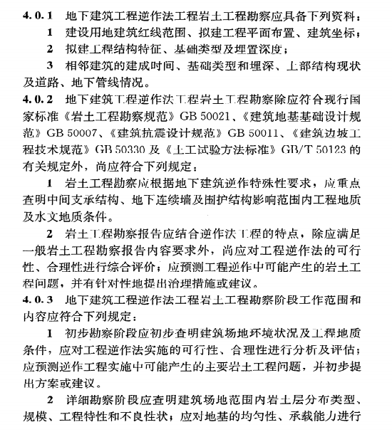 《地下建筑工程逆作法技术规程》JGJ165-2010