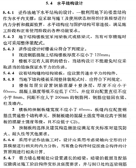 《地下建筑工程逆作法技术规程》JGJ165-2010