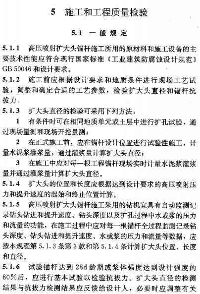 《高压喷射扩大头锚杆技术规程 JGJT282-2012》