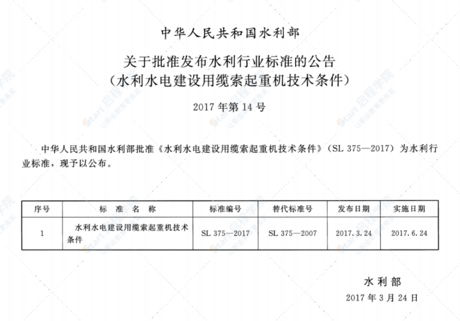 SL375-2017水利水电建设用缆索起重机技术条件