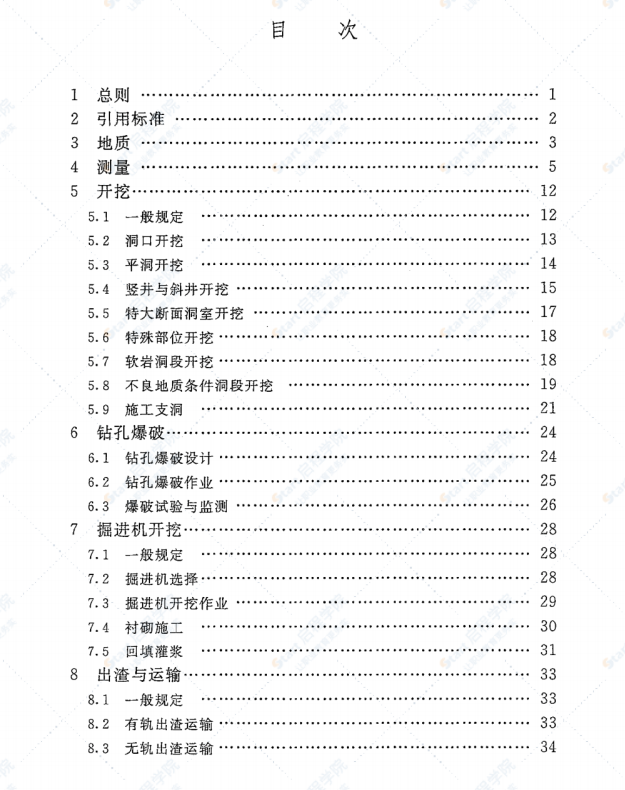 SL378-2007水工建筑物地下开挖工程施工规范