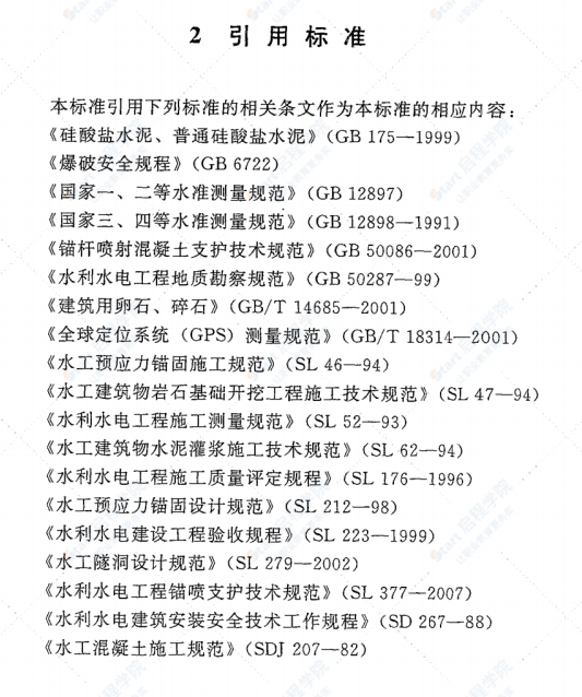 SL378-2007水工建筑物地下开挖工程施工规范