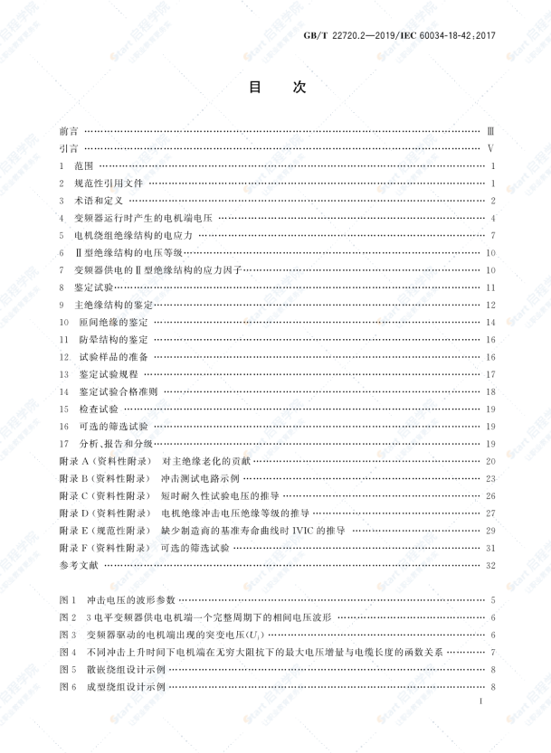 GB∕T 22720.2-2019 旋转电机 电压型变频器供电的旋转电机耐局部放电电气绝缘结构（Ⅱ型）的鉴定试验