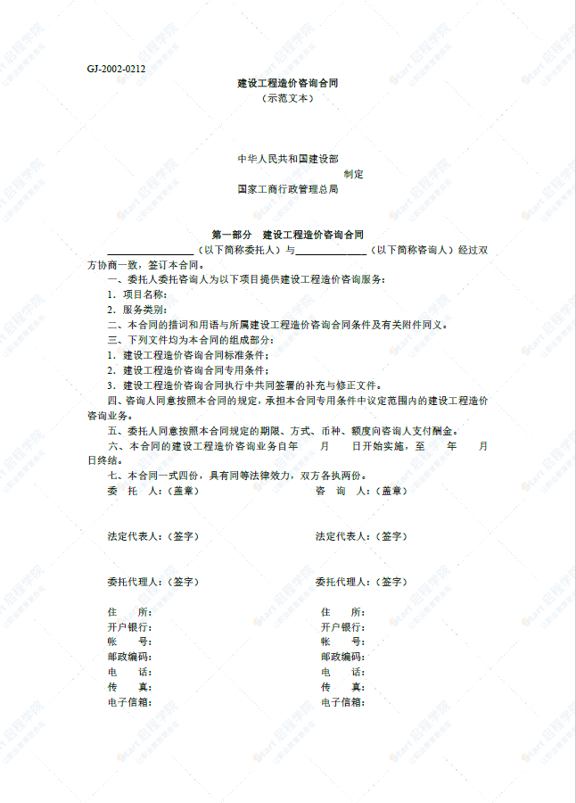 《建设工程造价咨询合同》示范文本