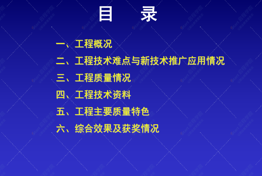 创鲁班奖工程施工质量汇报