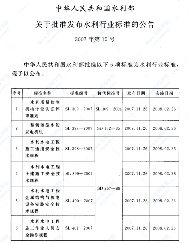 SL399-2007水利水电工程土建施工安全技术规程