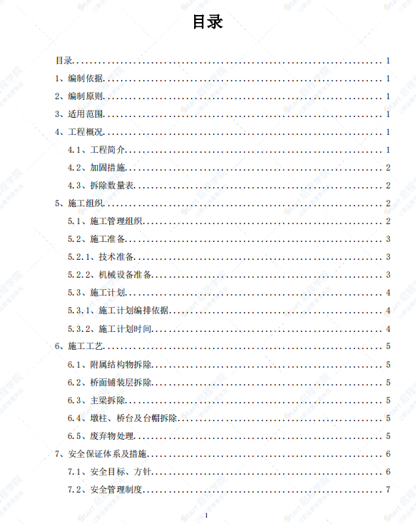 桥梁拆除施工方案