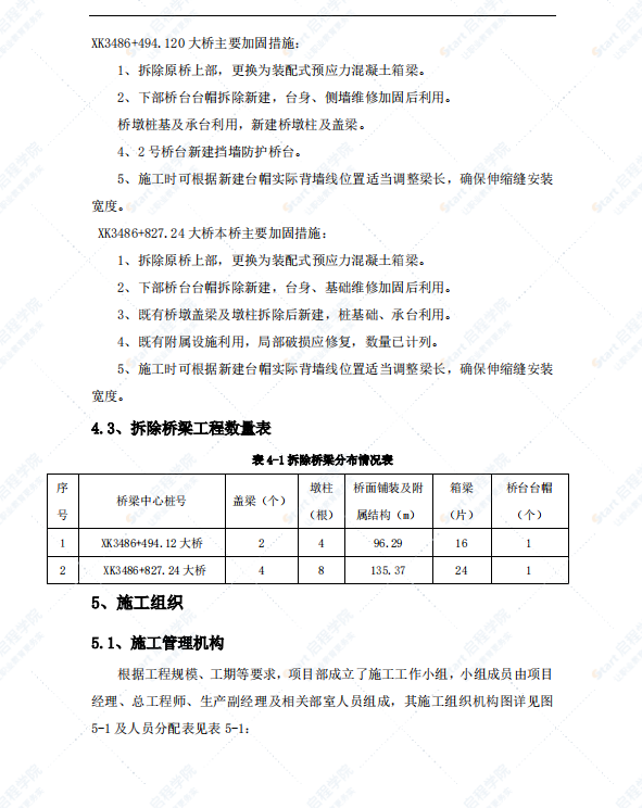 桥梁拆除施工方案