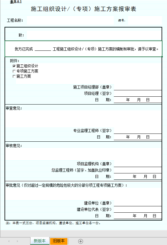 市政道路施工组织设计报审表