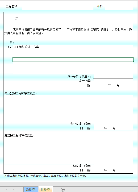 市政道路施工组织设计报审表