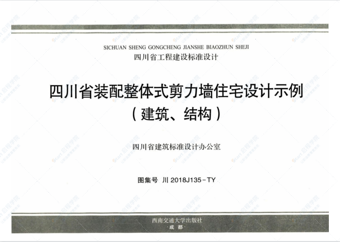 川2018J135-TY四川省装配整体式剪力墙住宅设计示例（建筑、结构）