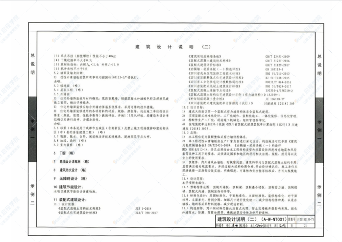 川2018J135-TY四川省装配整体式剪力墙住宅设计示例（建筑、结构）