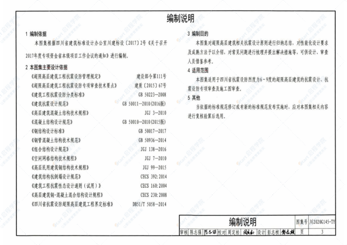 川2020G145-TY四川省超限高层建筑抗震设计图示