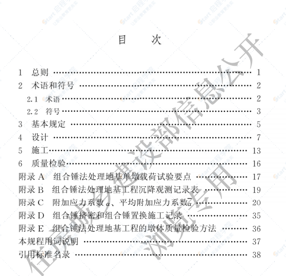 JGJT290-2012组合锤法地基处理技术规程