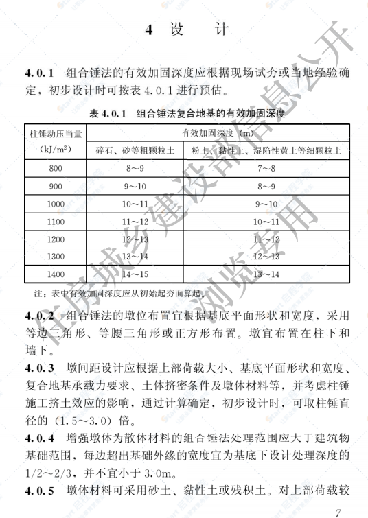 JGJT290-2012组合锤法地基处理技术规程