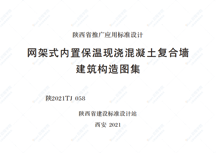 陕2021TJ058网架式内置保温现浇混凝土复合墙建筑构造图集