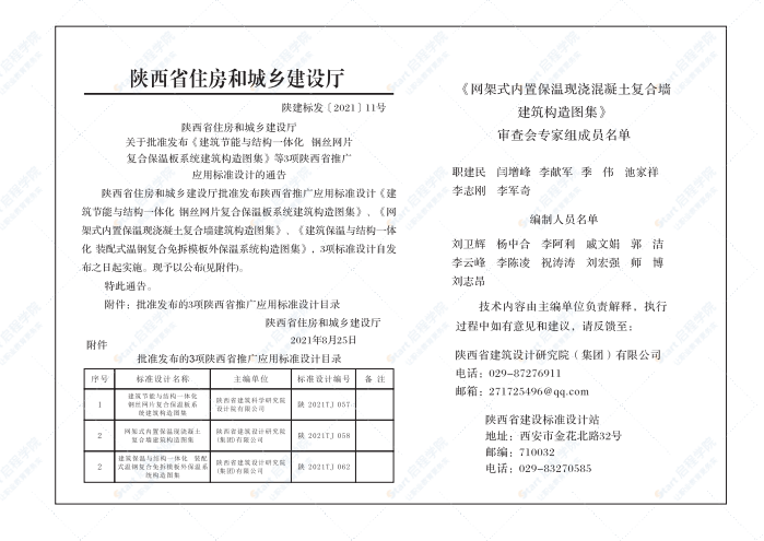 陕2021TJ058网架式内置保温现浇混凝土复合墙建筑构造图集