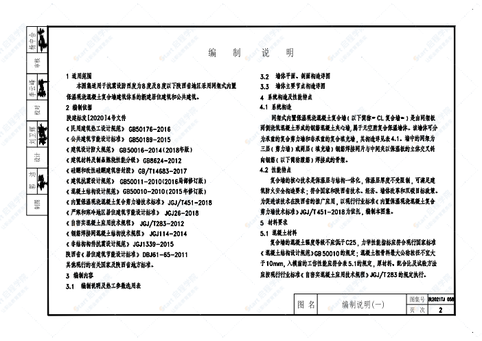 陕2021TJ058网架式内置保温现浇混凝土复合墙建筑构造图集