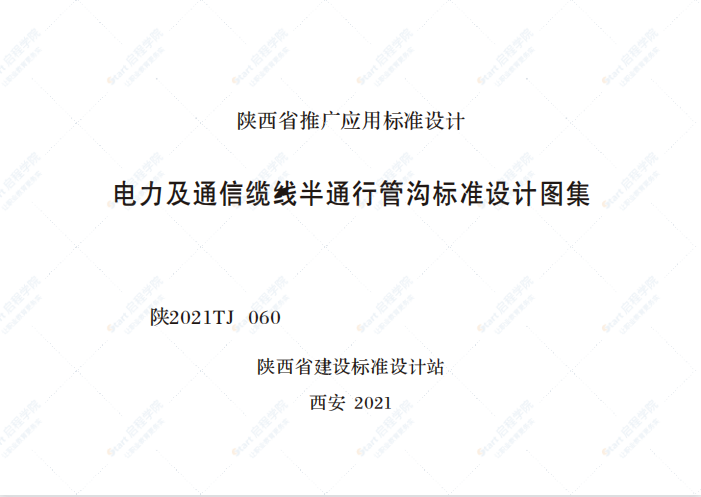 陕2021TJ060电力及通信线缆半通行管沟标准设计图集