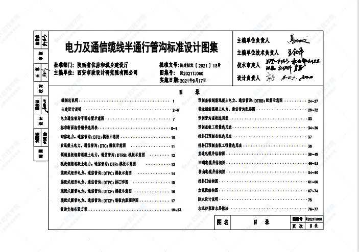 陕2021TJ060电力及通信线缆半通行管沟标准设计图集