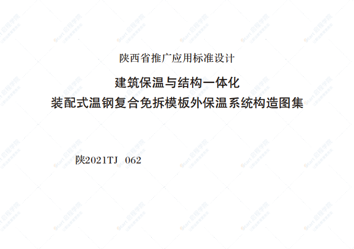 陕2021TJ062建筑保温与结构一体化装配式温钢复合免拆模板外保温系统构造图集