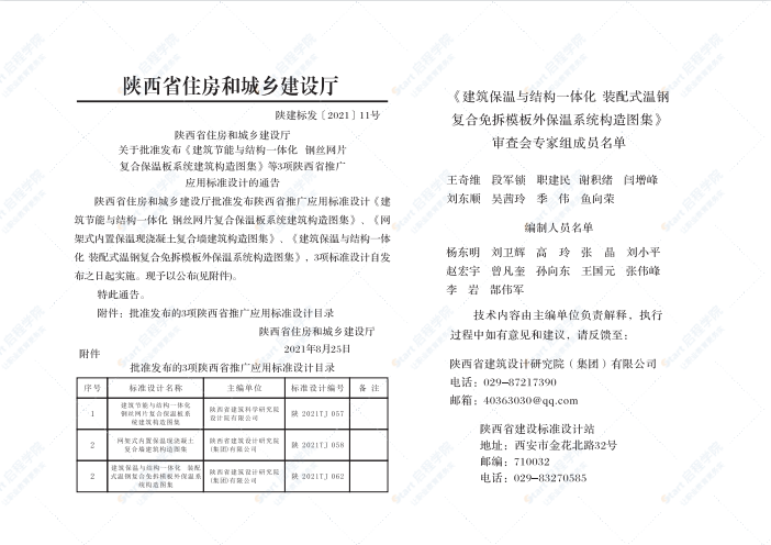 陕2021TJ062建筑保温与结构一体化装配式温钢复合免拆模板外保温系统构造图集