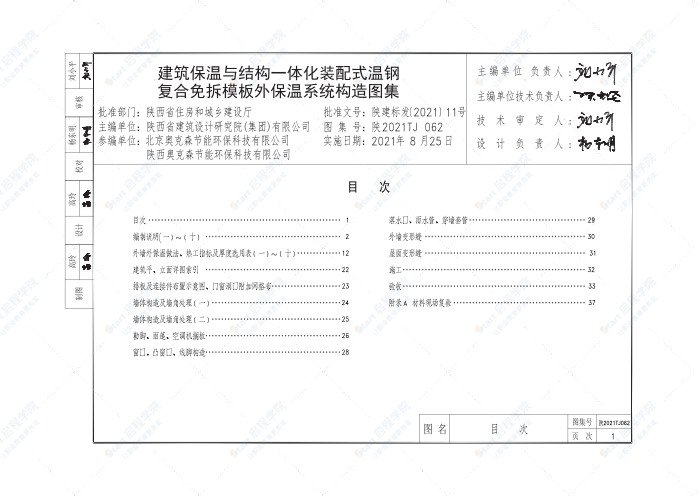 陕2021TJ062建筑保温与结构一体化装配式温钢复合免拆模板外保温系统构造图集