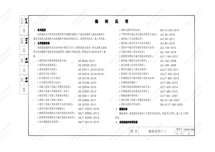 陕2021TJ062建筑保温与结构一体化装配式温钢复合免拆模板外保温系统构造图集